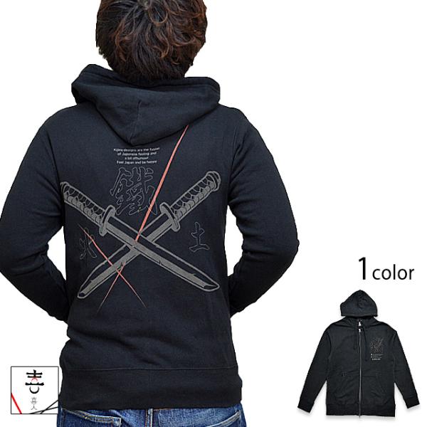 鐵(くろがね)ジップパーカー 喜人 KJ-12314 和柄 和風 スエット 刀 きじん 鐵(くろがね)ジップパーカー 喜人 KJ-12314 和柄 和風 スエット 刀 き