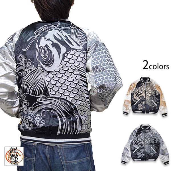 巨大鯉爆翔スカジャン 絡繰魂 224056 和柄 和風 リバーシブル コイ 刺繍 スーベニアジャケット からくり sakurastyle_kkd-m22973
