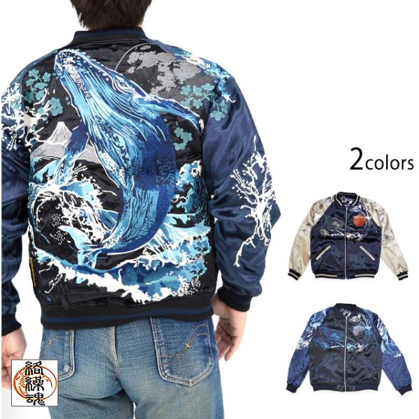 粋 座頭鯨嵐リバーシブルスカジャン 絡繰魂 251133 和柄 和風 クジラ 刺繍 スーベニアジャケット からくり 粋 座頭鯨嵐リバーシブルスカジャン 絡繰魂 251133 和柄 和風 クジラ