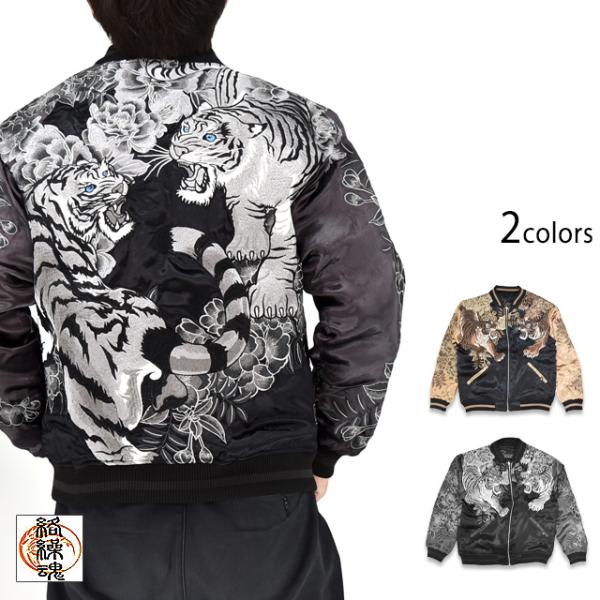 頂 猛虎の頂リバーシブルスカジャン 絡繰魂 261030 和柄 和風 刺繍