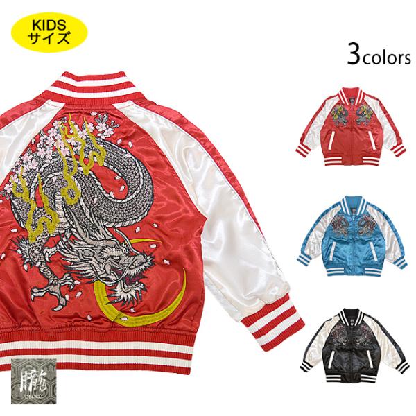 キッズアウター スカジャン 龍の人気商品・通販・価格比較 - 価格.com キッズアウター スカジャン 龍の人気商品・通販・価格比較 - 価格.com