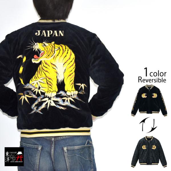Mid 1950s Style 別珍キルトリバーシブルスカジャン「ROARING TIGER × JAPAN MAP」 テーラー東洋 TT15792-128 ベロア 和柄爆買