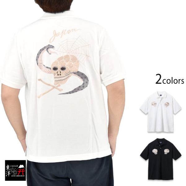 半袖スカ刺繍ポロシャツ「SKULL＆SNAKE」テーラー東洋 TT79746 和柄 髑髏 蛇 スカル ヘビ 蜘蛛 東洋エンタープライズ