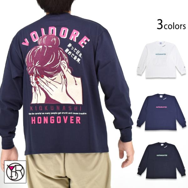 二日酔いロングTシャツ YOIDORE 835200 ヨイドレ 酔いどれ 長袖 お酒
