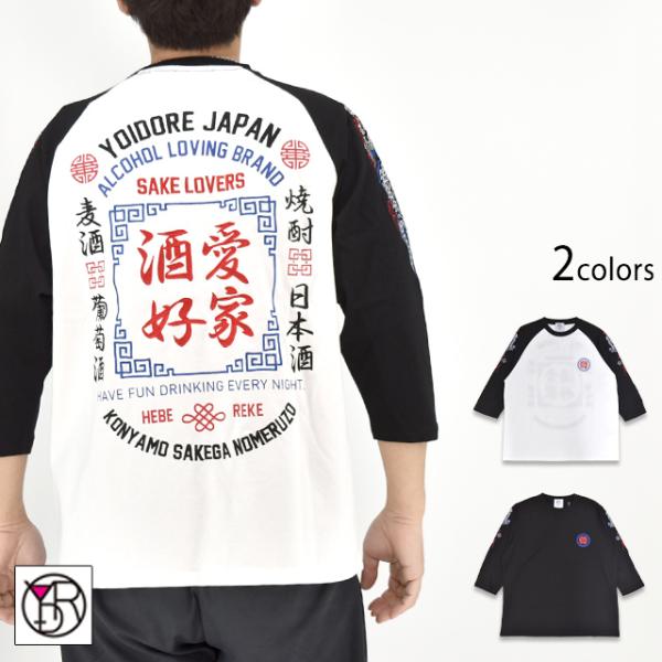 酒愛好家ラグラン七分袖Tシャツ YOIDORE 816500 ヨイドレ 酔いどれ 刺繍 お酒 半端袖 ユニセックス爆買