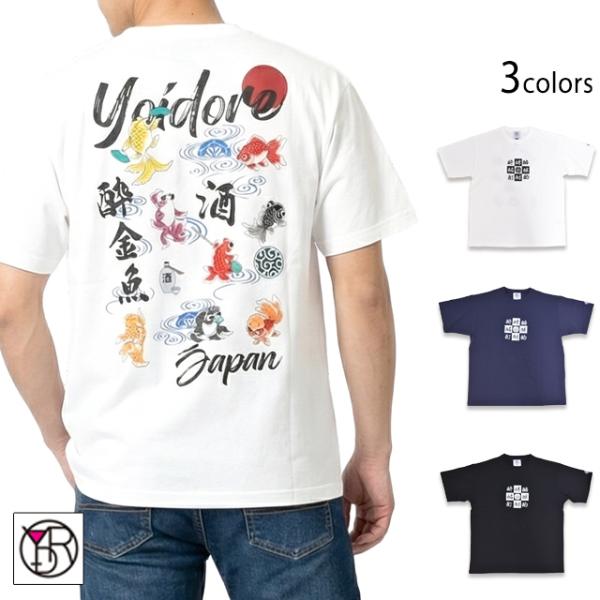 金魚酒の舞半袖Tシャツ YOIDORE 826219 ヨイドレ 酔いどれ 和柄 ゆったりめ ユニセックス