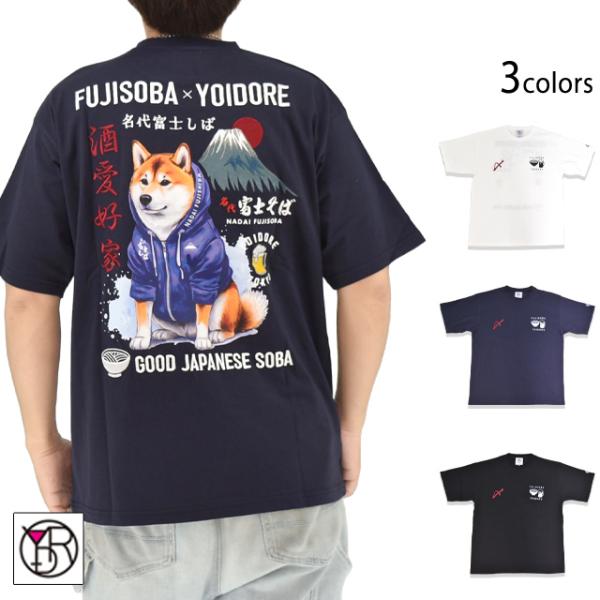 富士そばコラボ 富士柴半袖Tシャツ YOIDORE 836229 ヨイドレ 酔いどれ 柴犬 ゆったりめ オーバーサイズ ユニセックス