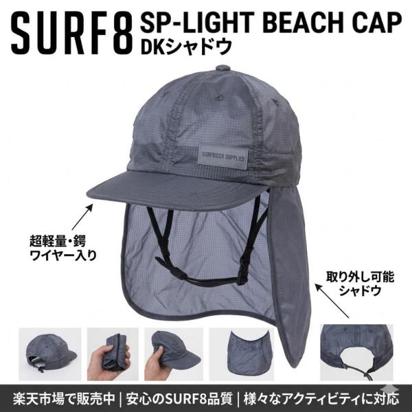 SURF8（サーフエイト）SP-LIGHT BEACH CAP DKシャドウ 2026夏モデル  サーフキャップ 撥水  日焼け防止 帽子 サーフィン マリンスポーツ【86S3UC4】
