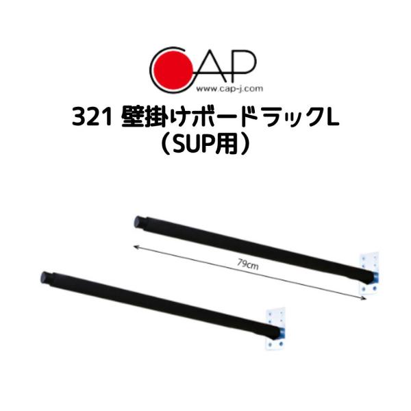 CAP-J（キャップジェー）321 壁掛けボードラックL（SUP用）