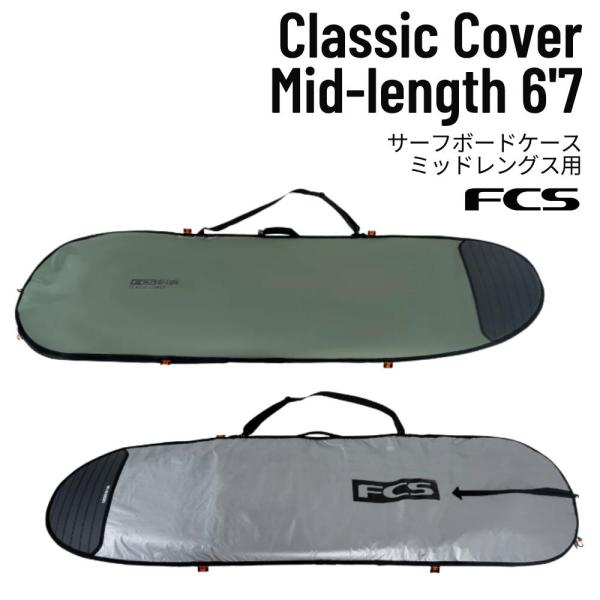 FCS サーフボードケース 6.7 ミッドレングス用 FCS（エフシーエス）Classic Cover Mid-Length 6'7