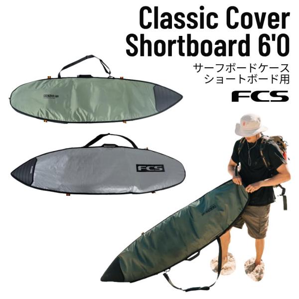 FCS（エフシーエス）Classic Cover Shortboard 6'0