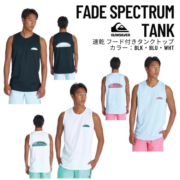QUIKSILVER（クイックシルバー）FADE SPECTRUM TANK メンズ 2026春夏モデル サーフィン タンクトップ 速乾 UPF50+ QLY262018