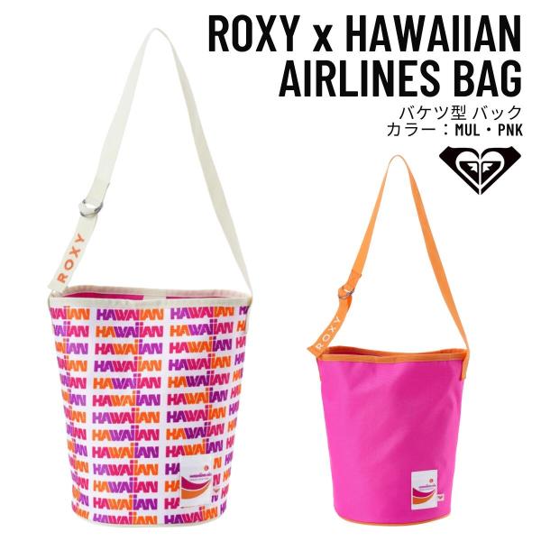 ROXY（ロキシー）ROXY x HAWAIIAN AIRLINES BAG レディース 2026春夏モデル バケツ型 バック RBG262307