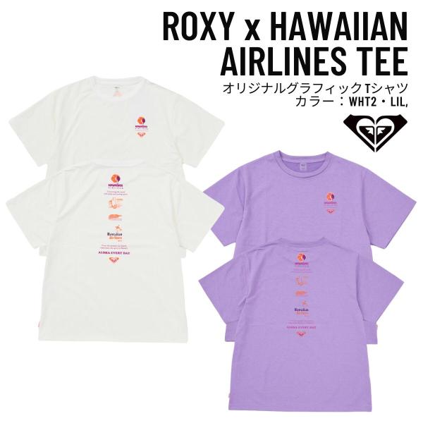 ROXY（ロキシー）ROXY x HAWAIIAN AIRLINES TEE レディース 2026春夏モデル Tシャツ ラッシュガード サーフィン 【RLY262023】