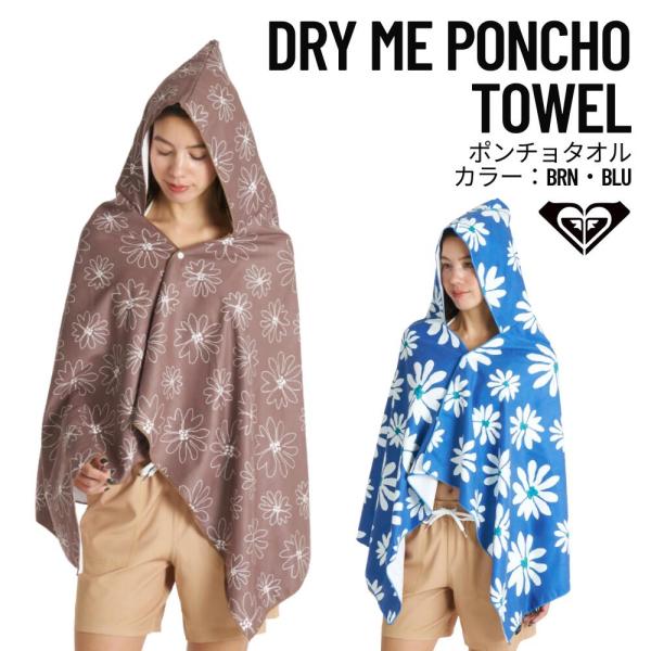 ROXY（ロキシー）DRY ME PONCHO TOWEL ウィメンズ 2026春夏モデル フーディ型ビーチタオル【ROA261319】