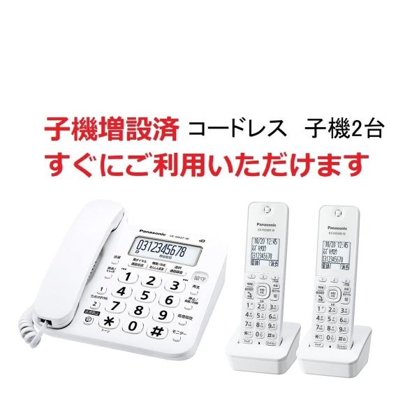 VE-GD27DW-W （ホワイト）/ VE-GD28DW-S (シルバー） パナソニック コードレス電話機(子機2台付き) 未使用(親機・子機2台）訳あり