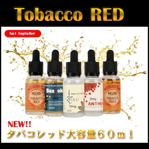 日本ショップ限定 Hiliq ハイリク Tobacco Red タバコレッド 大容量60ml Hqtred 060 Sakuravapor 通販 Yahoo ショッピング