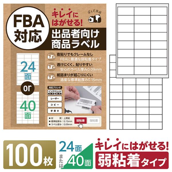 ラベルシール 24面 40面 100枚 FBA対応 きれいにはがせる タイプ 弱粘着 再剥離 出品者向け ラベルシート 宛名ラベル ぱんだ良品