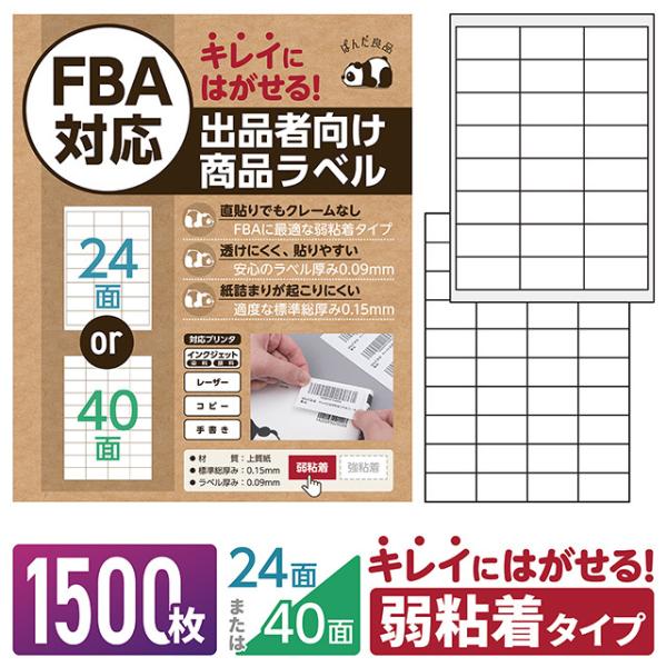ラベルシール 24面 40面 1500枚 FBA対応 きれいにはがせる タイプ 弱粘着 再剥離 出品者向け ラベルシート 宛名ラベル ぱんだ良品