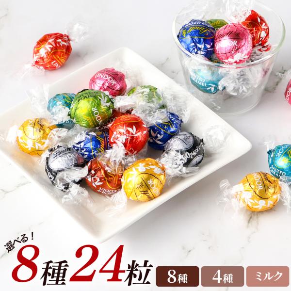 リンツ リンドール 24粒 選べる アソート ミックス ゴールド ミルク テトラパック付き選択可 Lindt LINDOR チョコ 個包装 クール便 ばらまき ハロウィン