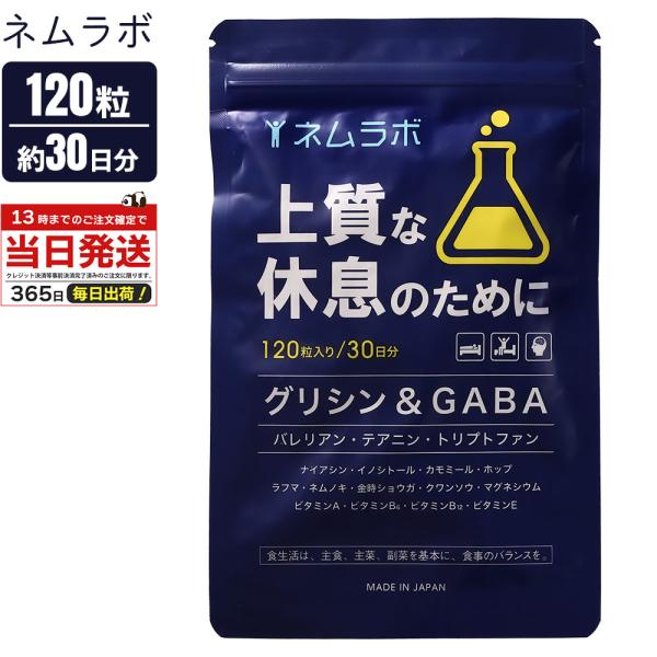 サプリメント ネムラボ GABA配合 120粒 30日分 休息 サプリ サプリメント 日本製