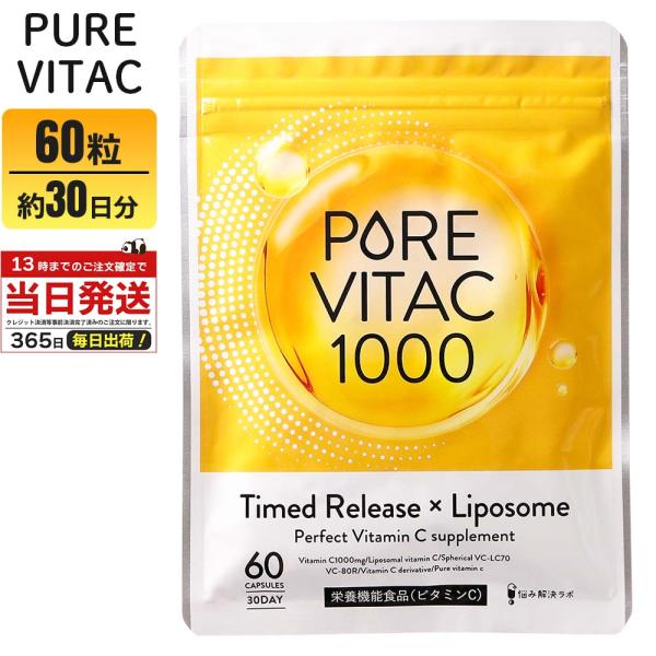 他サイト： ピュアビタC PureVita 30日分 60粒入り PureVitaC ピュアビタC1000 リポソームビタミンC ビタミンC サプリ 高濃度 リポソーム 栄養機能食品の商品画像