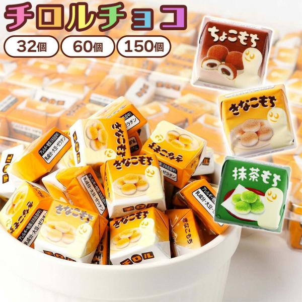チロルチョコ きなこもち ちょこもち 抹茶もち 32個 60個 150個 チロル チョコ ボックス 詰め合わせ プチギフト プレゼント 個包装 小分け お菓子 お裾分け