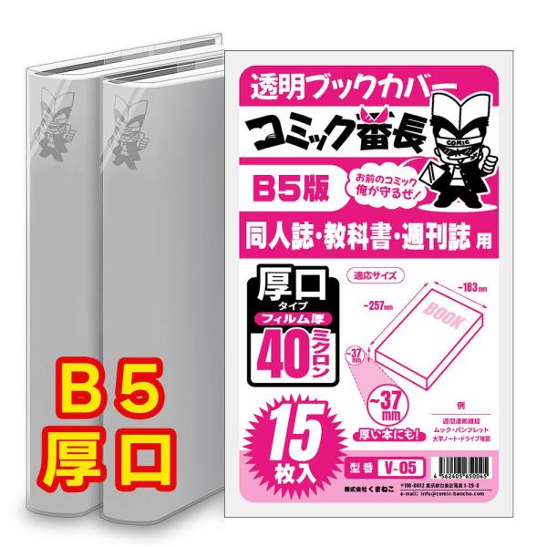 ブックカバー 透明 コミック番長 B5 厚口 15枚 クリア タイプ 実用書 同人誌 教科書 週刊誌 大学のノート カバー 破れにくい