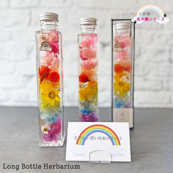 ペット供養-虹の橋ロングボトル-家族の一員として愛されてきた、大切なペットのための供養花シリーズ~ハーバリウムロングボトルサイズ~近年ではペット用の祭壇は仏壇も登場し、人間と同じような供養の形になってきています。家族の一員として共に時間を過...