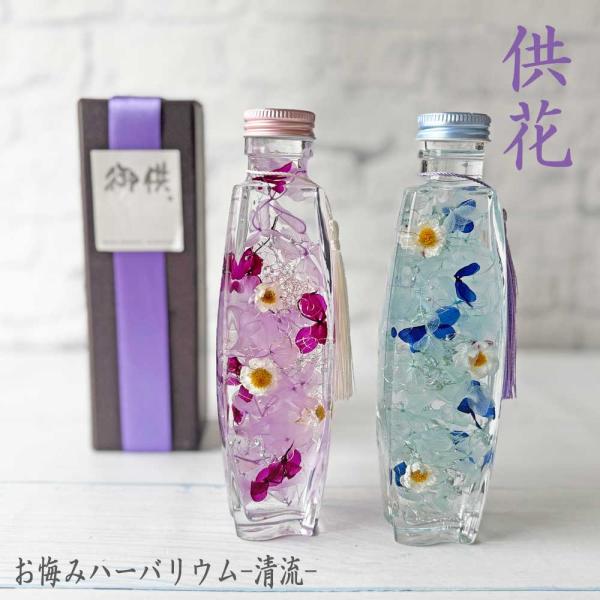 お悔みハーバリウム-清流-美しいフォルムのパフュームボトルの供花です。マンションタイプの仏壇など、モダンスタイルの仏壇によく似合います。季節によってはどうしても生花がすぐダメになってしまうけれど、お花を絶やさずお供えしたい・・・そんな悩みに...