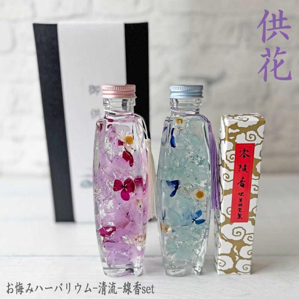 お悔みハーバリウム＆お線香のセット美しいフォルムのパフュームボトルの供花にお線香がセットになった商品です。マンションタイプの仏壇など、モダンスタイルの仏壇によく似合います。季節によってはどうしても生花がすぐダメになってしまうけれど、お花を絶...