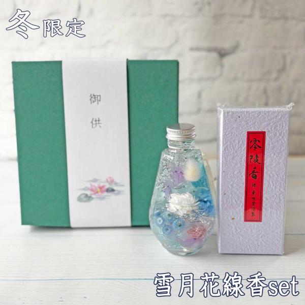 世代を越えて支持されるティアドロップ型のボトルの供花にお線香がセットになった商品です。マンションタイプの仏壇など、モダンスタイルの仏壇によく似合います。季節によってはどうしても生花がすぐダメになってしまうけれど、お花を絶やさずお供えしたい・...