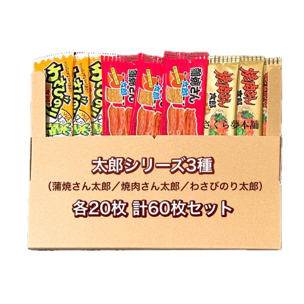 板状のおさかなのすり身に旨味たっぷりのタレとスパイスを重ねた大人気の太郎シリーズ！ーーーーーーーーーーーーーーーーーーー　■　蒲焼さん太郎■　焼肉さん太郎■　わさびのり太郎■　酢だこさん太郎上記3種を各20枚 計60枚セットでお届けいたしま...