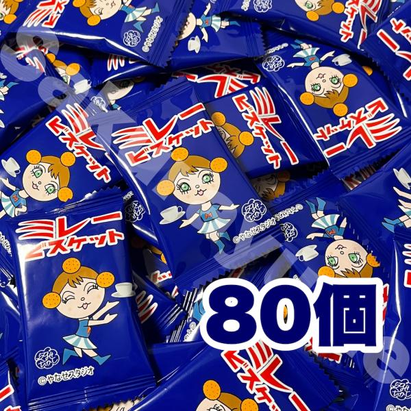【 ミレービスケット 80個セット 】 お菓子 駄菓子 ミレー ビスケット おやつ 昔懐かしい 大人買い まとめ買い ばらまき メール便 簡易梱包 ポスト投函