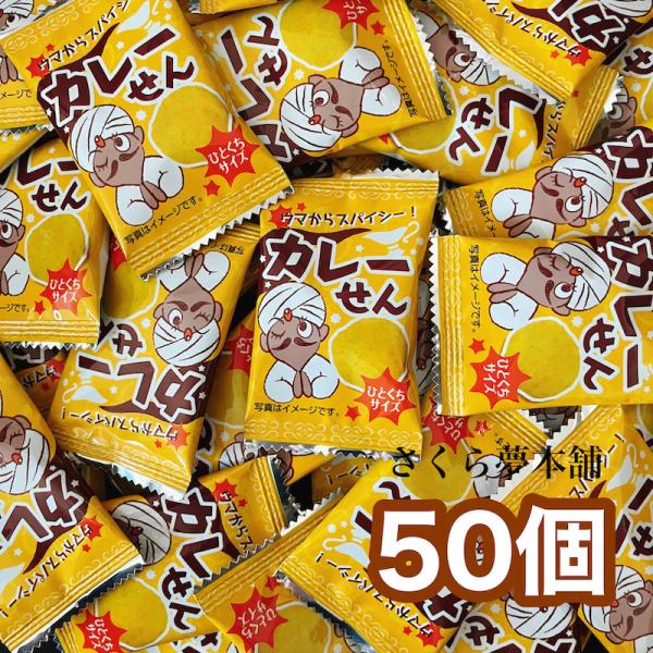 カレーせん 50個セット 】 駄菓子 お菓子 おつまみ おやつ まとめ買い