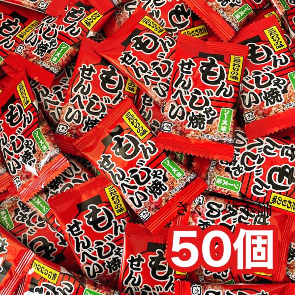 【 もんじゃ焼きせんべい 50個セット 】 駄菓子 お菓子 おつまみ おやつ まとめ買い 大人買い お試し もんじゃ もんじゃ焼き せんべい 煎餅 常温発送 ポスト投函