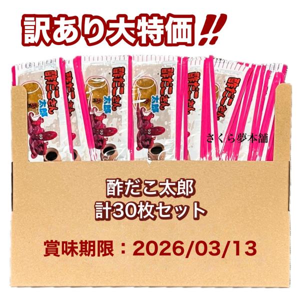 〈賞味期限間近：2026/03/13〉【 菓道 酢だこさん太郎 計30枚セット 】 駄菓子 お菓子 珍味 おつまみ 大人買い まとめ買い おやつ ポスト投函 常温発送 メール便
