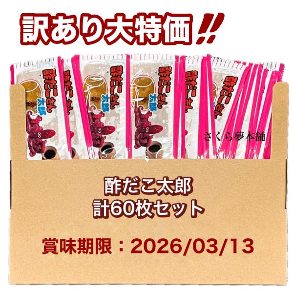〈賞味期限間近：2026/03/13〉【 菓道 酢だこさん太郎 計60枚セット 】 駄菓子 お菓子 珍味 おつまみ 大人買い まとめ買い おやつ ポスト投函 常温発送 メール便