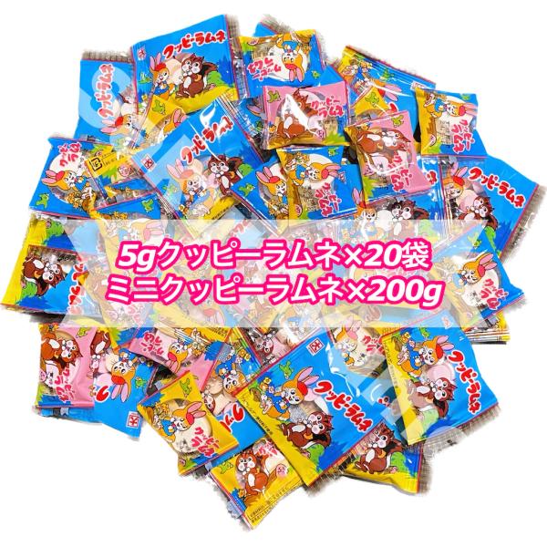【 クッピーラムネ 2種セット 】〈 5gクッピーラムネ 20袋 ＋ ミニクッピーラムネ 200g（約70個）〉駄菓子 お菓子 ラムネ 業務用 まとめ買い 大量 ポスト投函