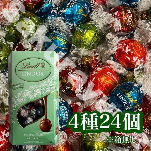 【 リンツ リンドール グリーンアソート 4種24個セット 】 チョコレート ミルク ピスタチオ ダブルチョコレート ソルト キャラメル 箱なし ポスト投函 常温発送