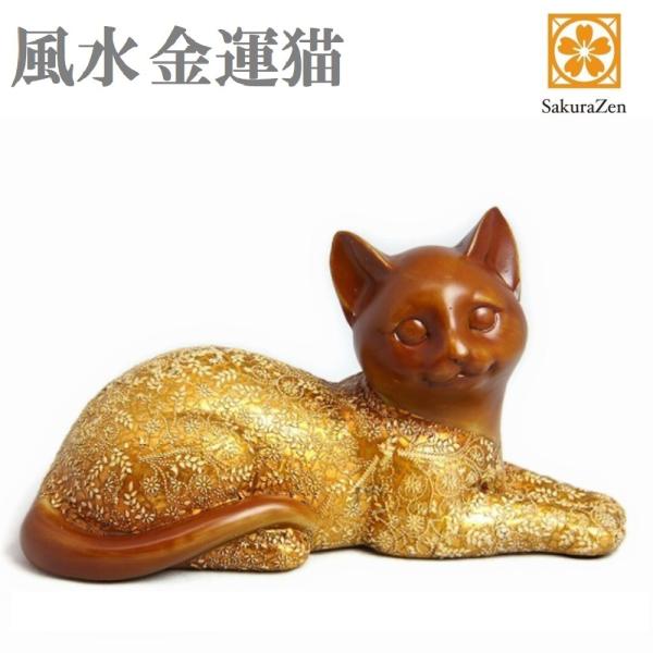 風水 金運 猫 置物 【 黄金 招き猫 】 風水インテリア 縁起物 ハッピー キャット … (伏せ招き猫)
