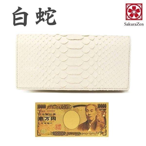 白蛇 長財布 金運 ホワイト パイソン レザー 財布 風水 蛇革