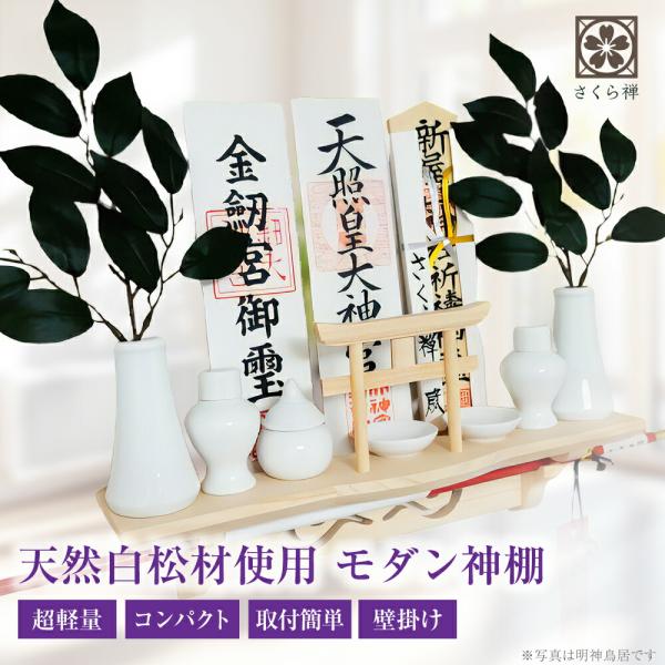 さくら禅 神棚 棚型 壁掛け 祥雲 新型 モダン神棚 鳥居付き 三社 お札立て 棚板 神具 おしゃれ 御札 御朱印帳 木札 御守り 破魔矢 飾り 軽量 コンパクト
