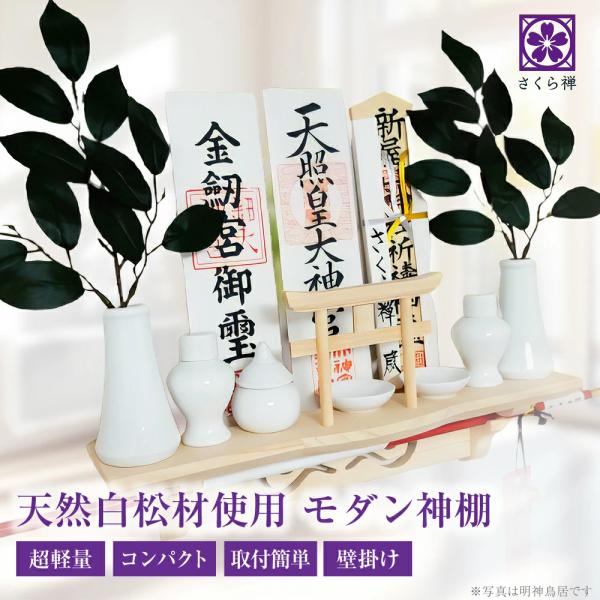神社やお寺から授与された御札や御守、破魔矢などの保管場所って・・・なかなか良い所がありませんよね！？そんな多くのお悩みの声から誕生した「さくら禅」ブランドの壁掛けできる棚型モダン神棚です。★御札や御守、破魔矢や神具もお祀り頂けるオールインワ...