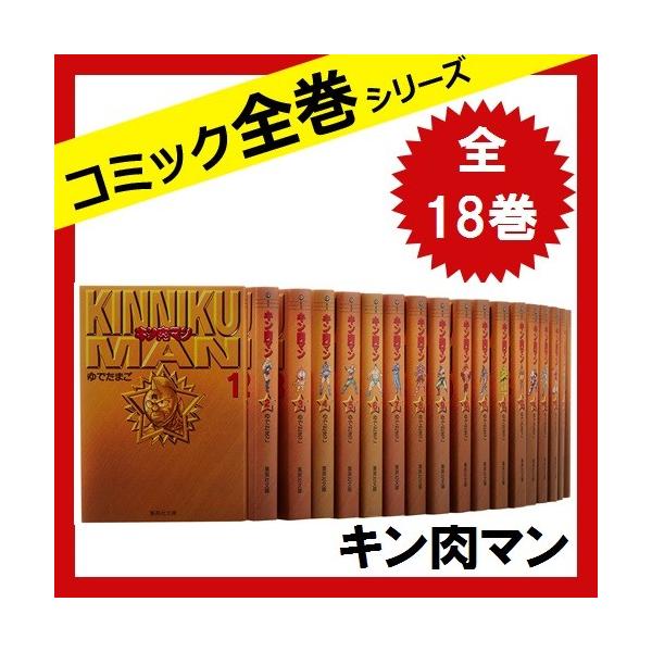 キン肉マン 期間限定今なら送料無料 全巻セット 全18巻 文庫版 中古 ゆでたまご