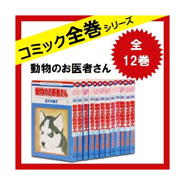 動物のお医者さん 全巻セット ギフト プレゼント ご褒美 全12巻 中古 佐々木倫子 コミック