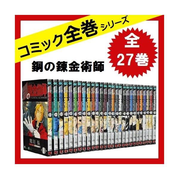 鋼の錬金術師 全巻セット 全27巻 コミック 中古 お金を節約