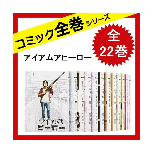 アイアムアヒーロー 全巻セット 与え 22巻完結 コミック 健吾 花沢 中古