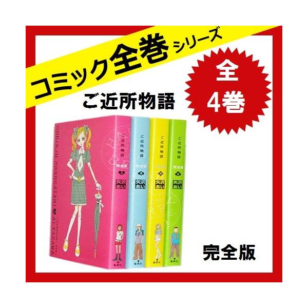 安い ご近所物語 完全版 全巻セット 中古 全4巻