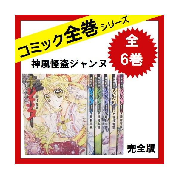 完全版 神風怪盗ジャンヌ 全巻セット 全6巻 中古 Bluemoonsmokeshops Com